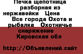 Печка щепотница разборная из нержавейки › Цена ­ 2 631 - Все города Охота и рыбалка » Охотничье снаряжение   . Кировская обл.